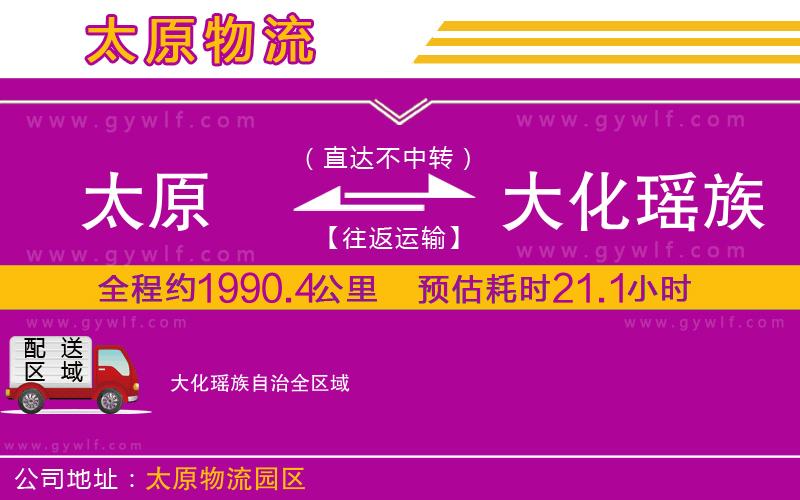 太原到大化瑤族自治物流公司