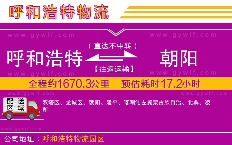 呼和浩特到朝陽(yáng)物流公司