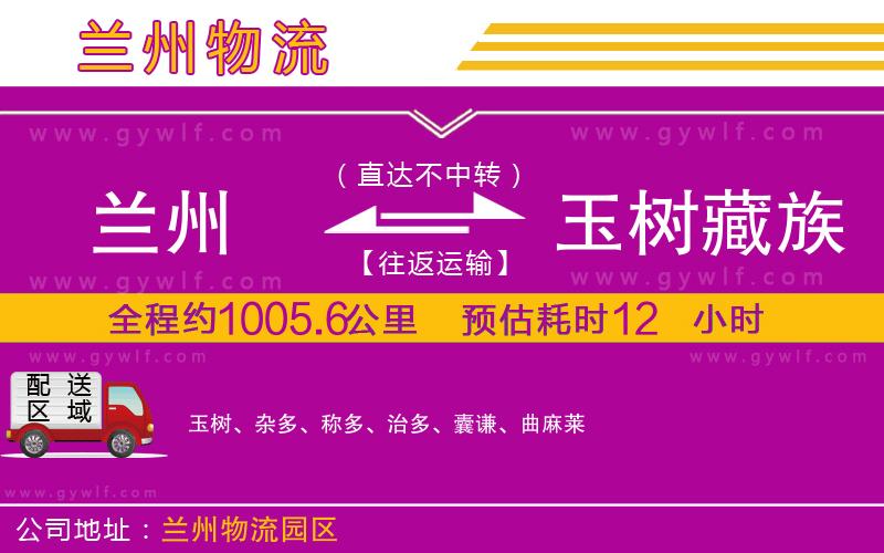 蘭州到玉樹(shù)藏族自治州物流公司