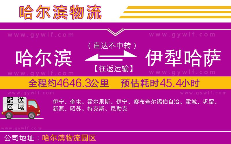 哈爾濱到伊犁哈薩克自治州物流公司