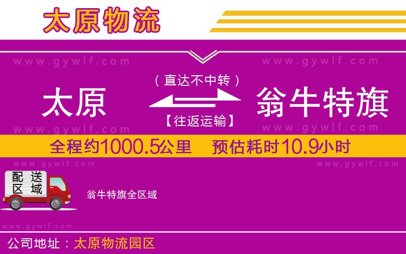 太原到翁牛特旗物流公司