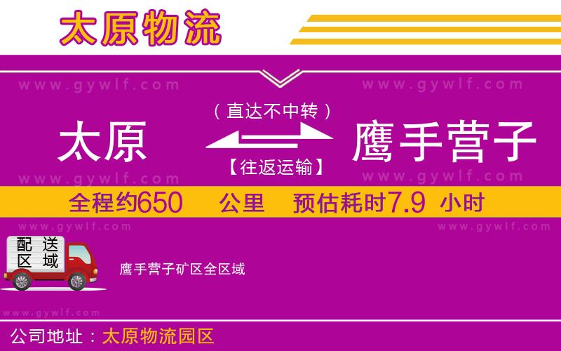 太原到鷹手營子礦區(qū)物流公司