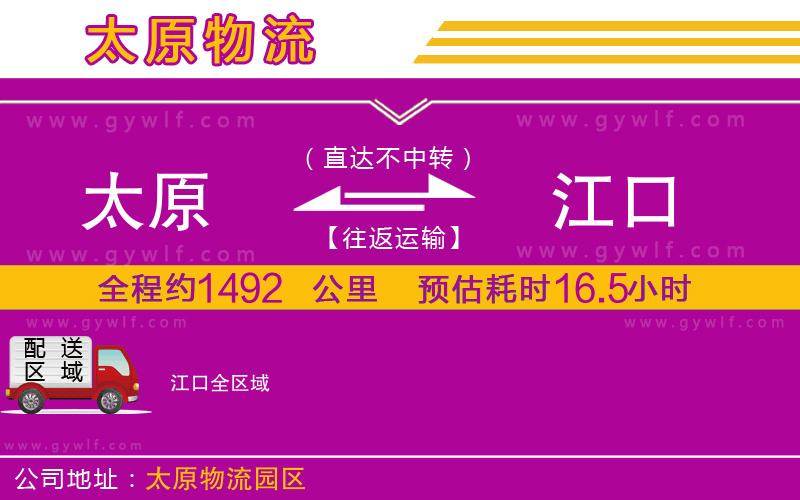 太原到江口物流公司