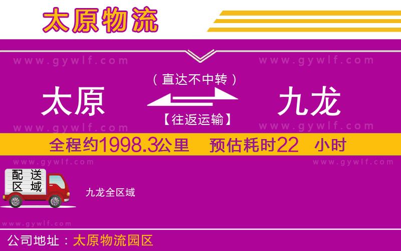 太原到九龍物流公司