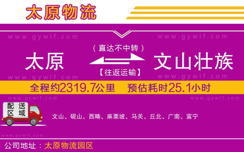太原到文山壯族苗族自治州物流公司