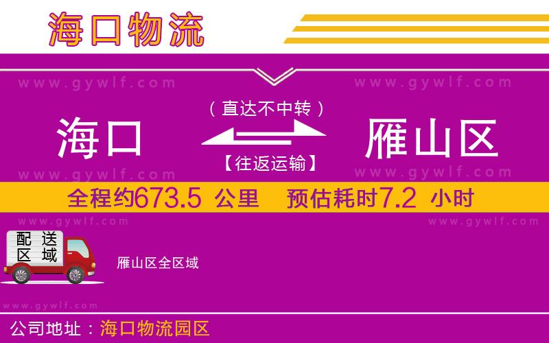 海口到雁山區(qū)物流公司