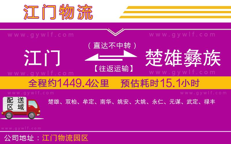 江門到楚雄彝族自治州物流公司