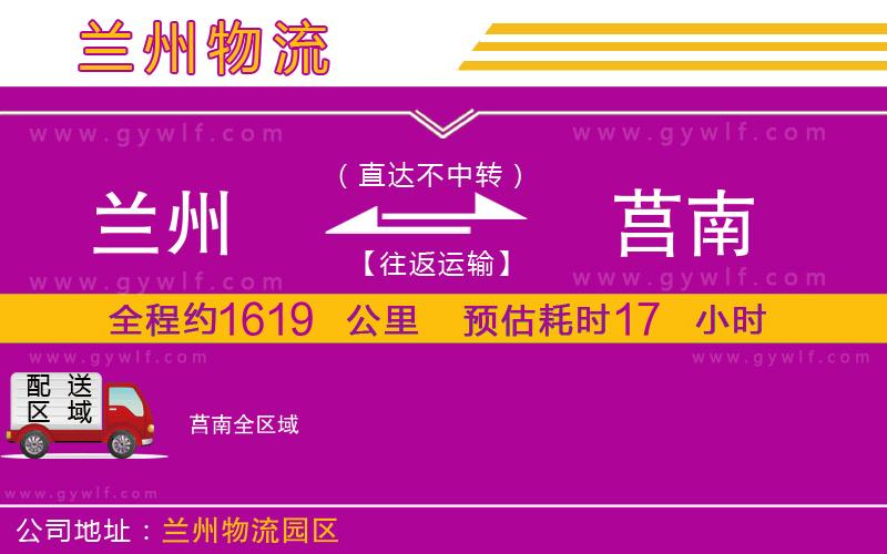 蘭州到莒南物流公司