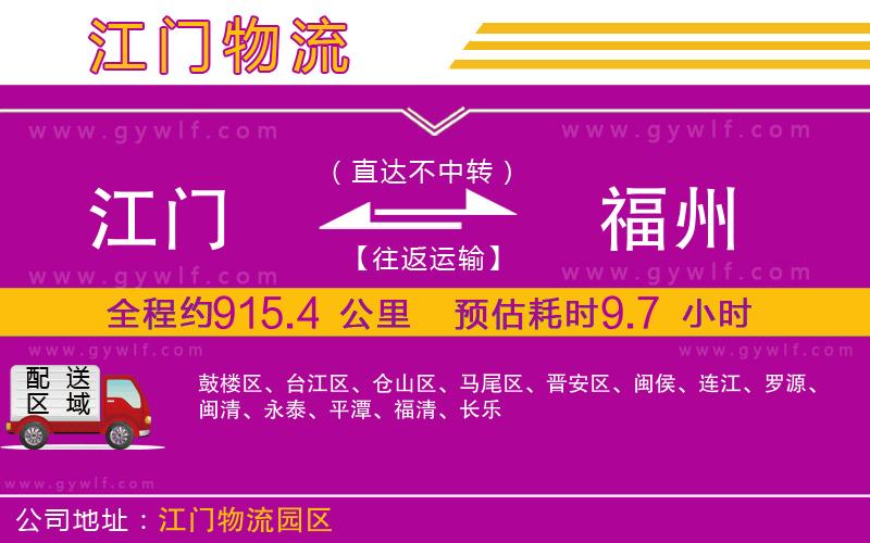 江門(mén)到福州物流公司
