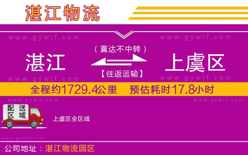 湛江到上虞區(qū)物流公司