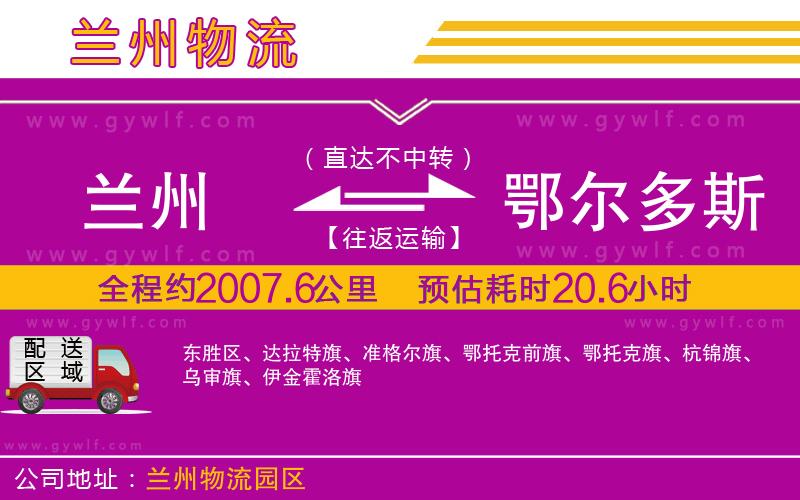 蘭州到鄂爾多斯物流公司