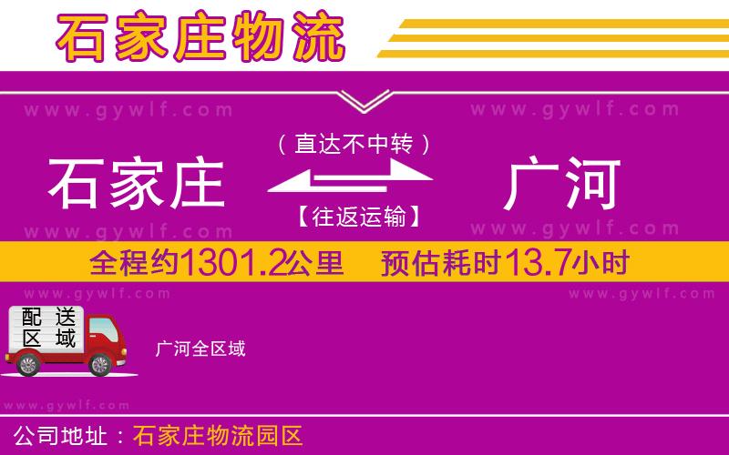 石家莊到廣河物流公司