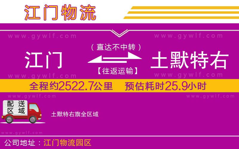 江門(mén)到土默特右旗物流公司