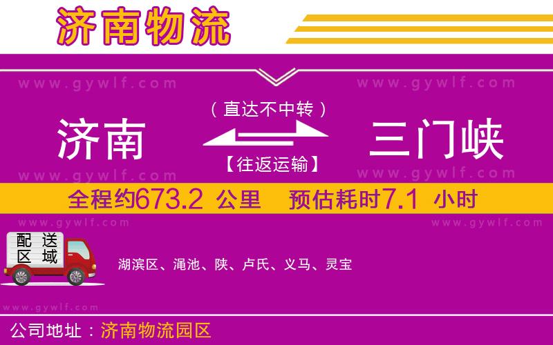 濟(jì)南到三門峽物流公司