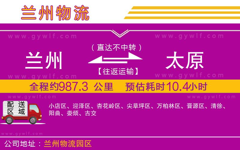 蘭州到太原物流公司