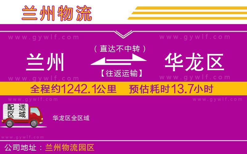 蘭州到華龍區(qū)物流公司