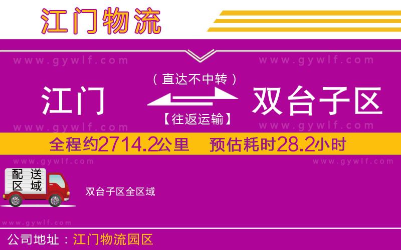 江門到雙臺子區(qū)物流公司