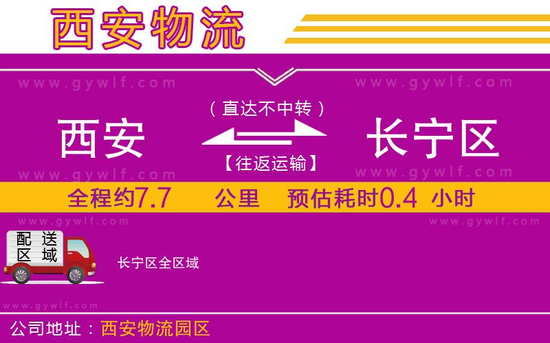 西安到長寧區(qū)物流公司