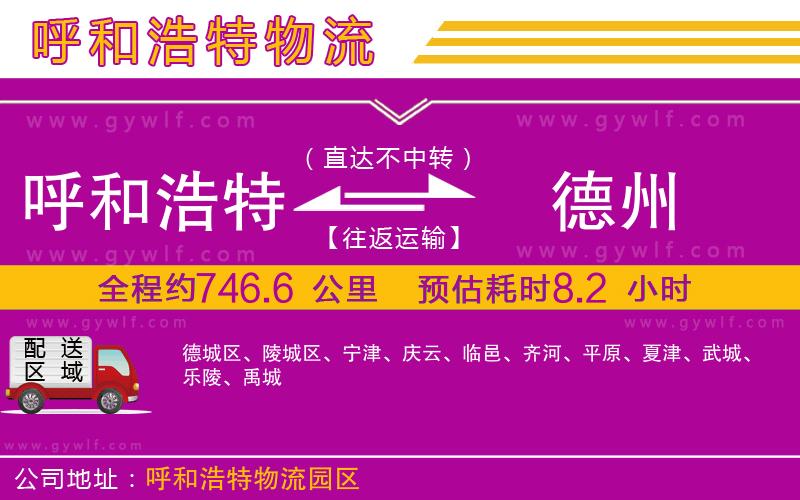 呼和浩特到德州物流公司