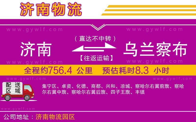 濟(jì)南到烏蘭察布物流公司