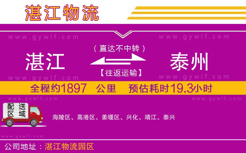 湛江到泰州物流公司