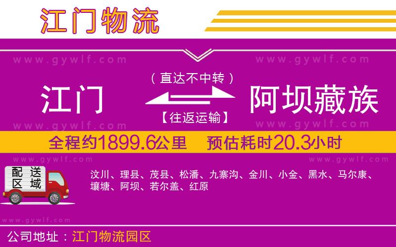 江門(mén)到阿壩藏族羌族自治州物流公司