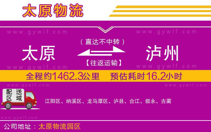 太原到瀘州物流公司