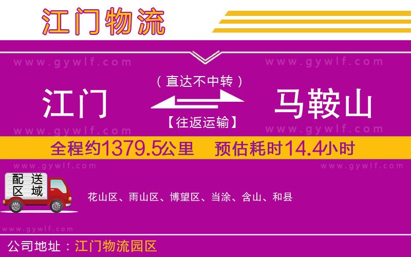 江門到馬鞍山物流公司