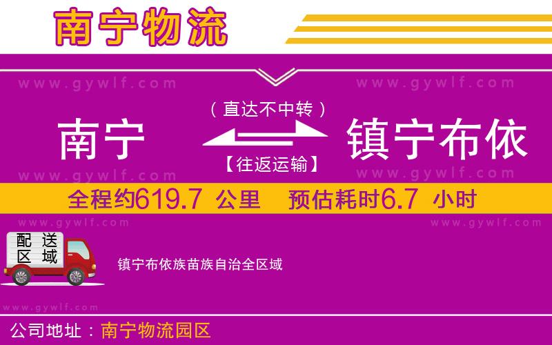 南寧到鎮(zhèn)寧布依族苗族自治物流公司