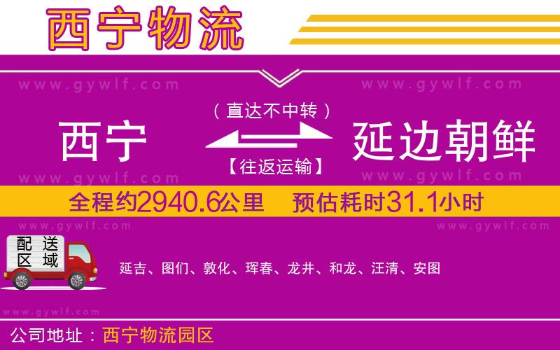 西寧到延邊朝鮮族自治州物流公司