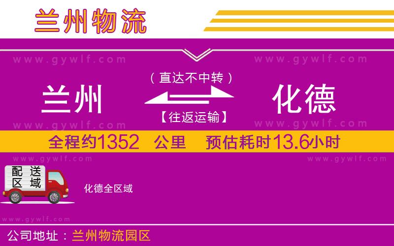 蘭州到化德物流公司