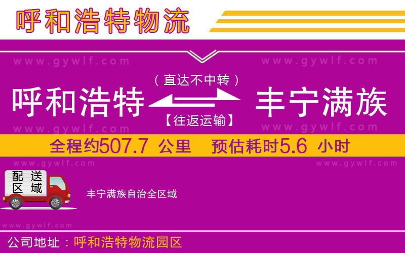 呼和浩特到豐寧滿(mǎn)族自治物流公司