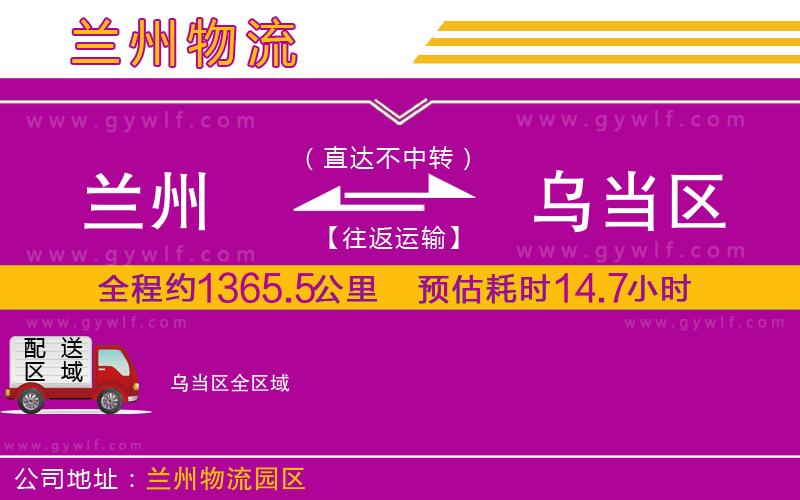 蘭州到烏當(dāng)區(qū)物流公司