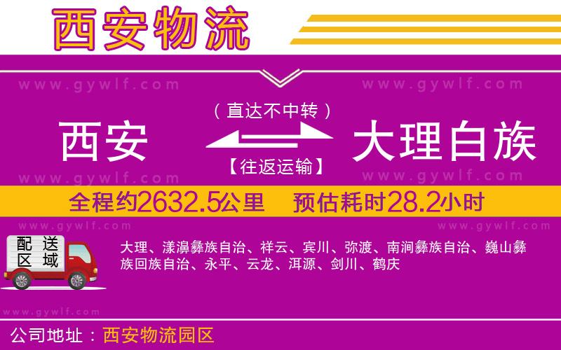 西安到大理白族自治州物流公司