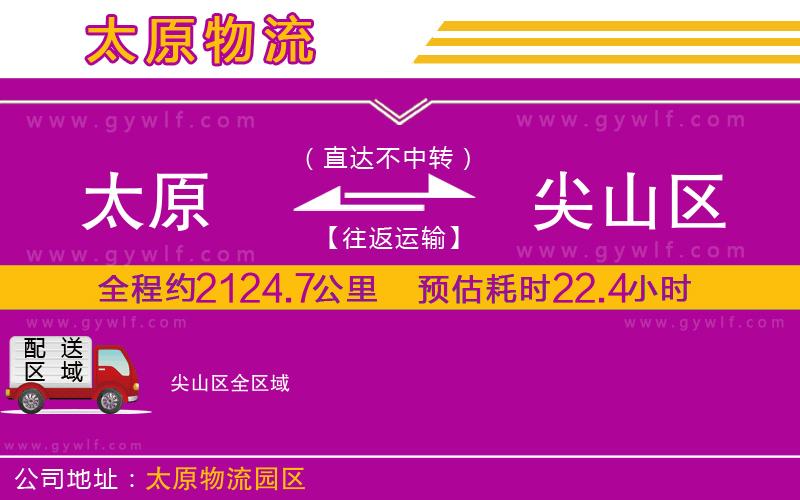 太原到尖山區(qū)物流公司