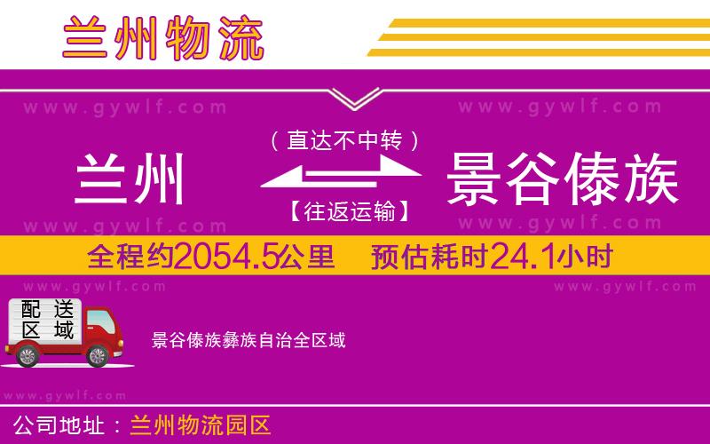 蘭州到景谷傣族彝族自治物流公司