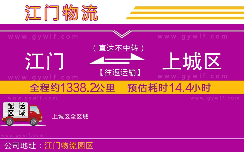 江門到上城區(qū)物流公司