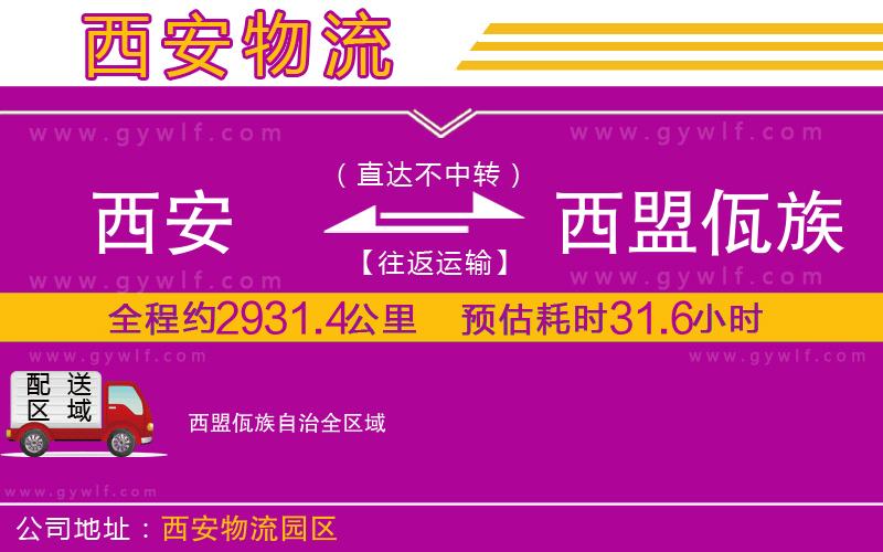 西安到西盟佤族自治物流公司