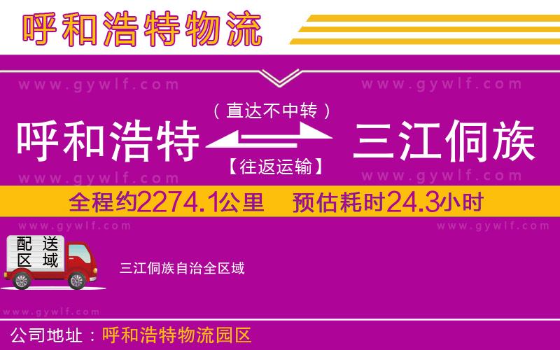 呼和浩特到三江侗族自治物流公司