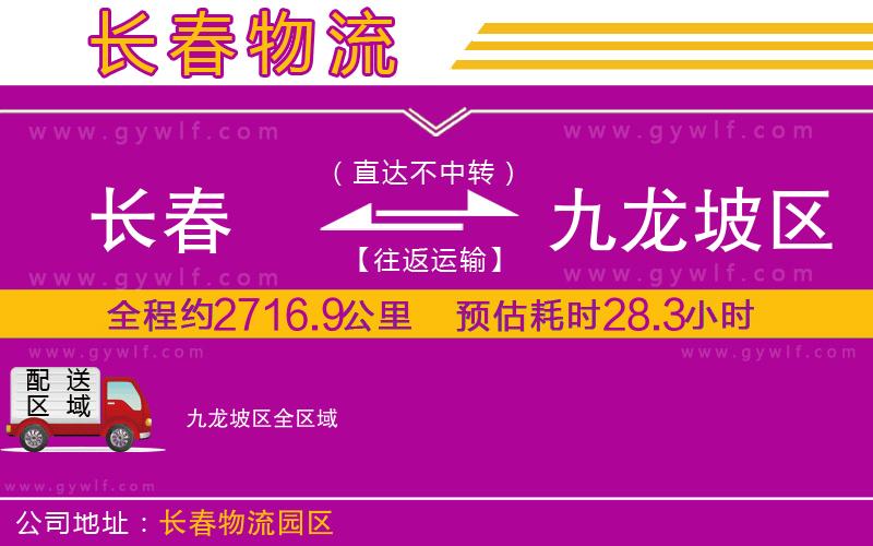 長(zhǎng)春到九龍坡區(qū)物流公司