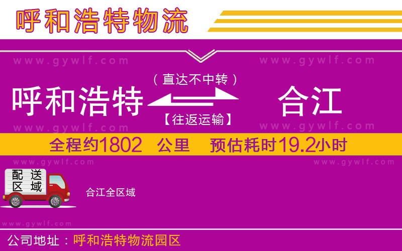 呼和浩特到合江物流公司