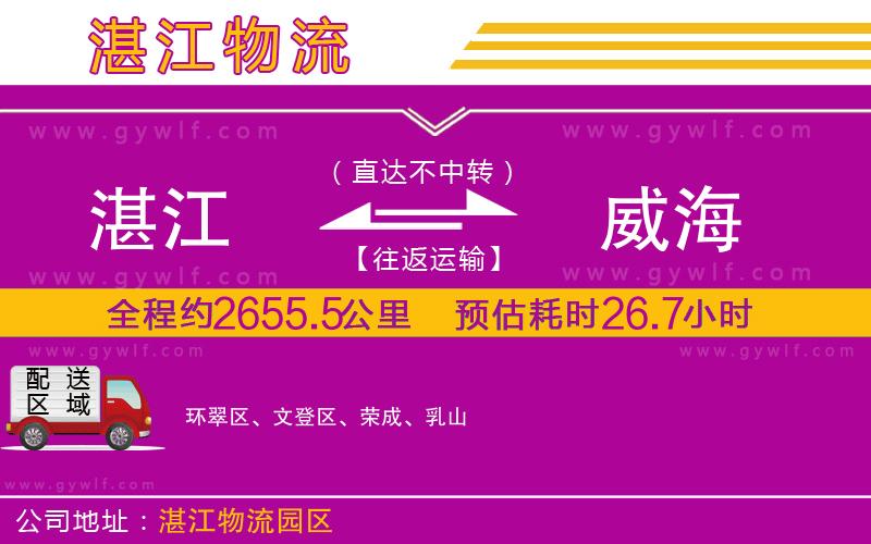 湛江到威海物流公司