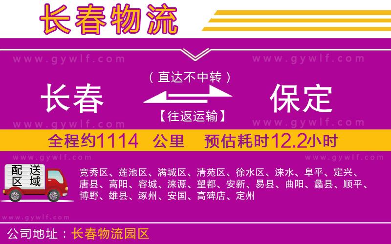 長(zhǎng)春到保定物流公司