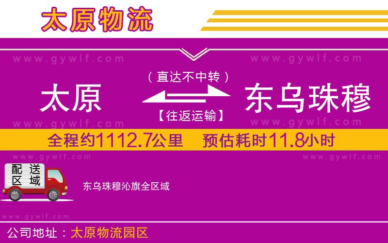 太原到東烏珠穆沁旗物流公司