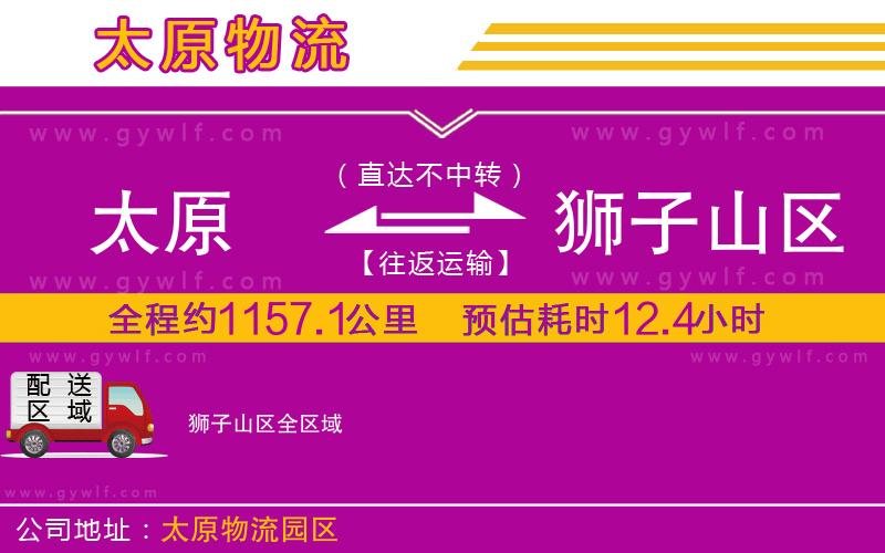 太原到獅子山區(qū)物流公司