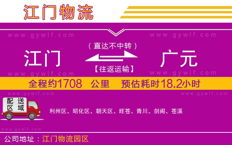 江門(mén)到廣元物流公司