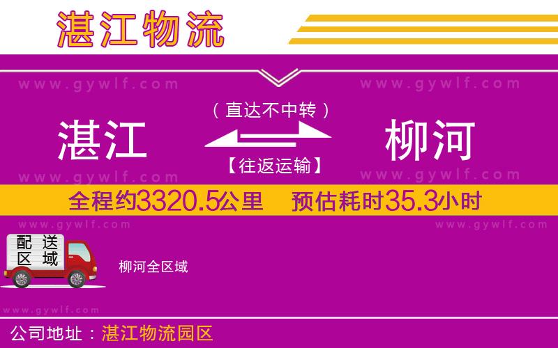 湛江到柳河物流公司