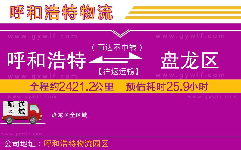 呼和浩特到盤龍區(qū)物流公司