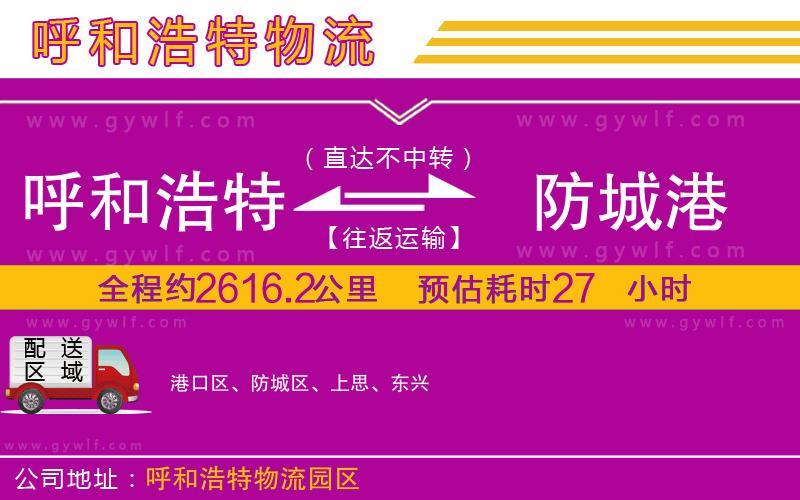 呼和浩特到防城港物流公司