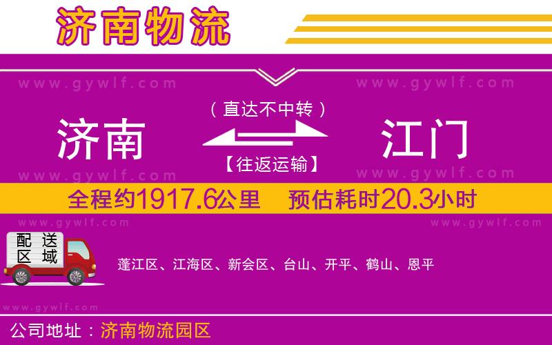 濟(jì)南到江門物流公司